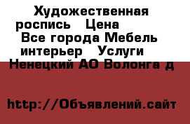 Художественная роспись › Цена ­ 5 000 - Все города Мебель, интерьер » Услуги   . Ненецкий АО,Волонга д.